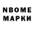 Марки N-bome 1,8мг grisha mekarishvili